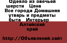 Одеяло из овечьей шерсти › Цена ­ 1 300 - Все города Домашняя утварь и предметы быта » Интерьер   . Алтайский край